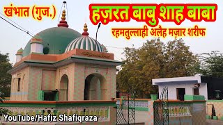 Mazar Sharif || Hazrat Babu Shah Baba || Khambhat || Babu Shah Baba ki Dargah || Khambhat Dargah