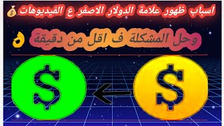 حل مشكلة ظهور الدولار الاصفر بجانب الفيديو وتقييد عرض الاعلانات | سبب اختفاء الاعلانات من القناة