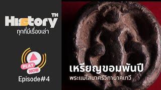 History TH : EP#4 เหรียญขอมพันปี พระแม่โสมาศรีวิกานาคเทวี