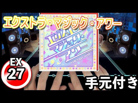 【バンドリ】エクストラ・マジック・アワー[EX/27]ALL PERFECT(AP/フルコン)【ガルパ】