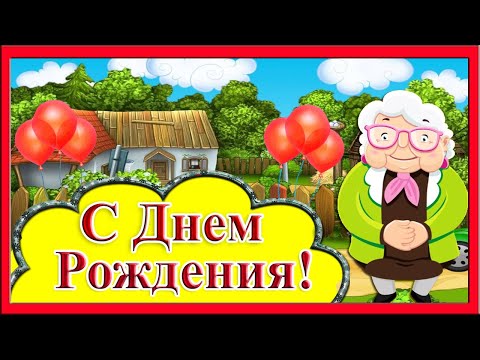 С Днем Рождения женщине. Прикольное поздравление от бабуси