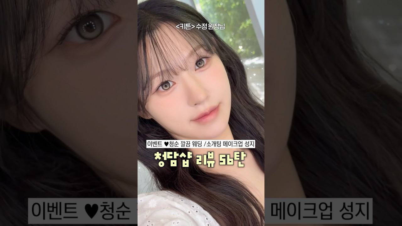 이벤트✨흔녀 일반인이 청담샵에서 메이크업 받으면 얼마나 예뻐질까?(56탄)