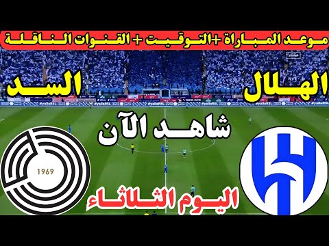 موعد مباراة الهلال والسد اليوم الجولة الثالثة من دوري أبطال آسيا للنخبه لعبة الهلال والسد اليوم