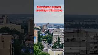 🚨АТАКОВАН ЖИЛОЙ ДОМ В ВОРОНЕЖЕ