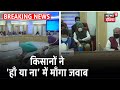 Farmers Protest: Vigyan Bhawan में किसानों ने लिया मौन,  Yes या No के पकड़े कार्ड