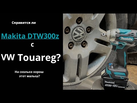 Гайковерт Makita DTW 300Z -против VW Touareg! Замена тормозных дисков.