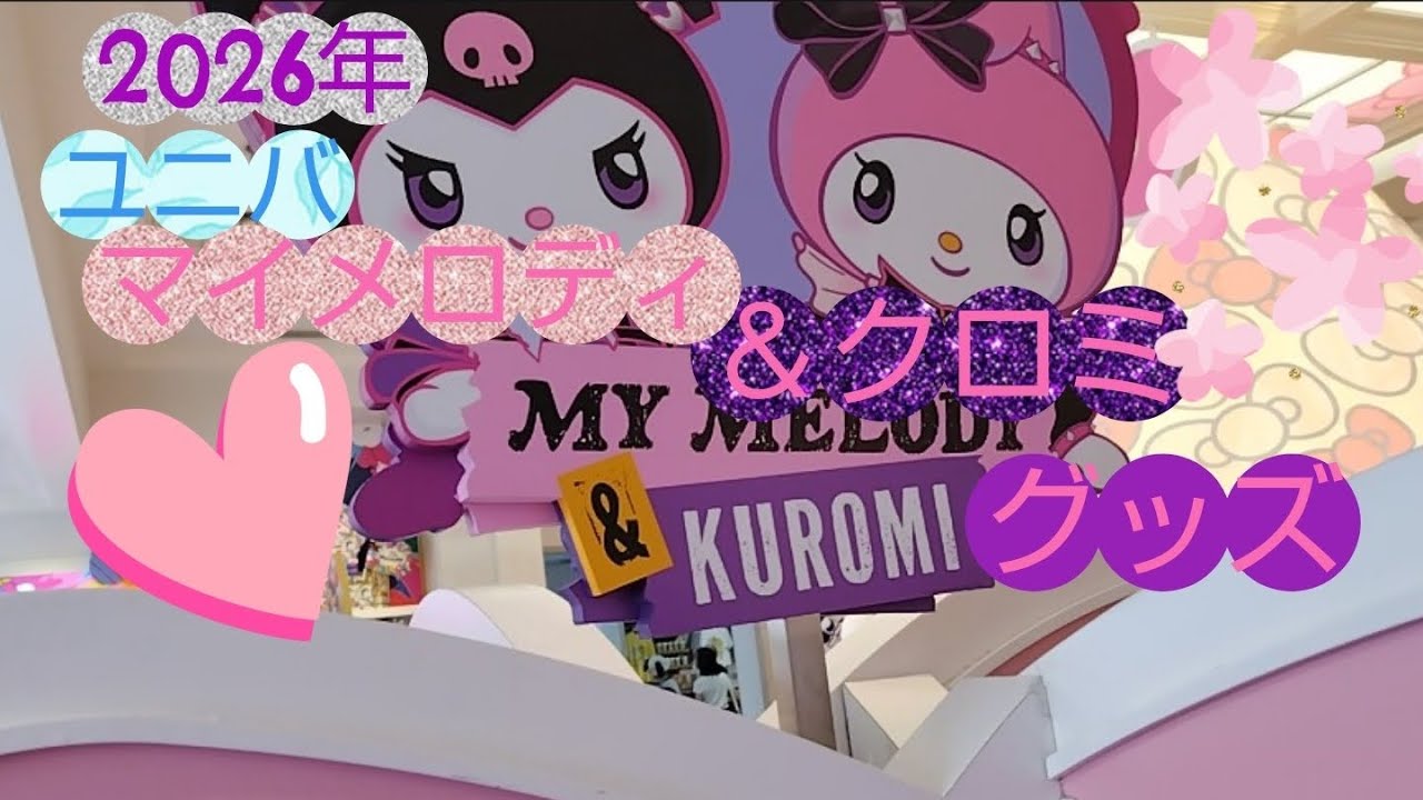 2026年 LUPICIA クロミとマイメロディ 2026年ユニバ マイメロディ＆クロミグッズ✨ - YouTube