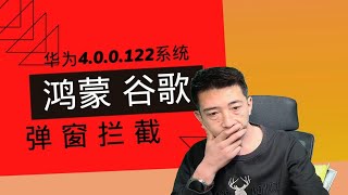 【喂饭级教程】2024重制最新版鸿蒙系统安装谷歌套件 操作简单 100%成功并拦截弹窗