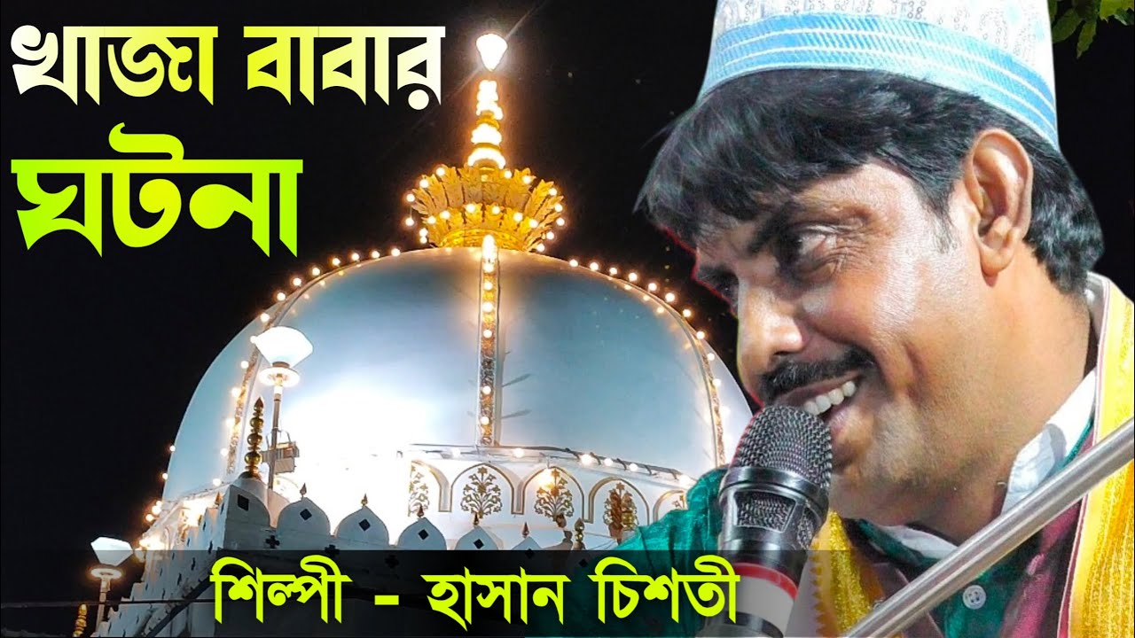 খাজা বাবার ঘটনা┇এসেছে হিন্দের মহারাজ খাজা গরীবে নেওয়াজ রে┇আশিকানা কালাম #qawwali