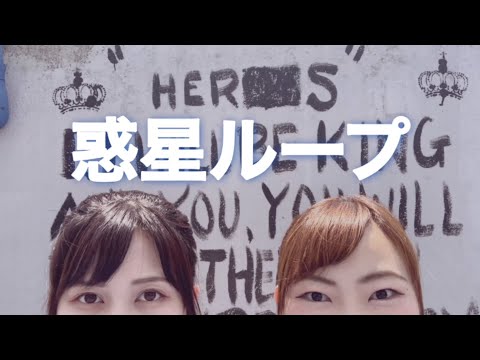 【踊ってみた】惑星ループ【あきえってぃー×のだれな】