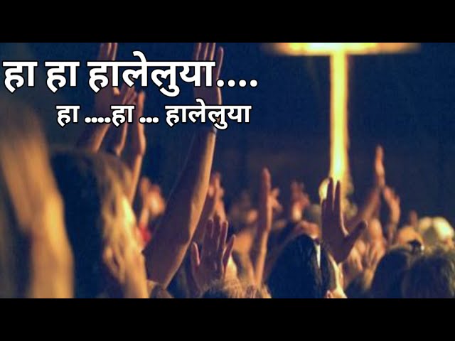 हा हा हालेलुया....|हा हा हालेलुया |Ha ha Hallelujah.... | New Jesus Hindi Song | Hindi Song |