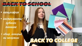 BACK TO (SCHOOL) COLLEGE | мои ПОКУПКИ для учебы в МЕДЕ
