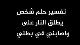 تفسير حلم شخص يطلق النار على واصابني في بطني