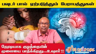 பவுடர் பால்  ஏற்படுத்தும் பேராபத்துகள் | நேரடியாக குழந்தையின் மூளையை பாதிக்கிறது | Dr Dhanasekhar