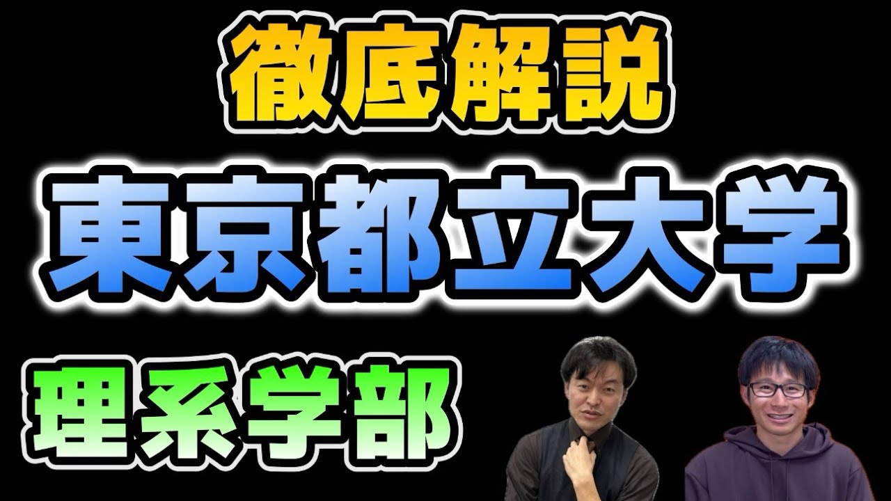 【高1高2生向け 大学紹介!!】人気国公立大学の東京都立大学の理系学部の魅力を徹底解説