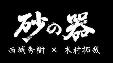 西城秀樹・木村拓哉『砂の器 予告？』