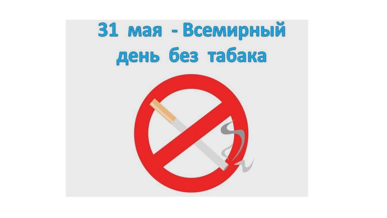 Всемирный день без мобильной связи 15 апреля. 31 Мая Всемирный день без табака. Всемирный день без табака эмблема. Всемирный день без табака клипарт. 31 Мая Всемирный день отказа от курения картинки.