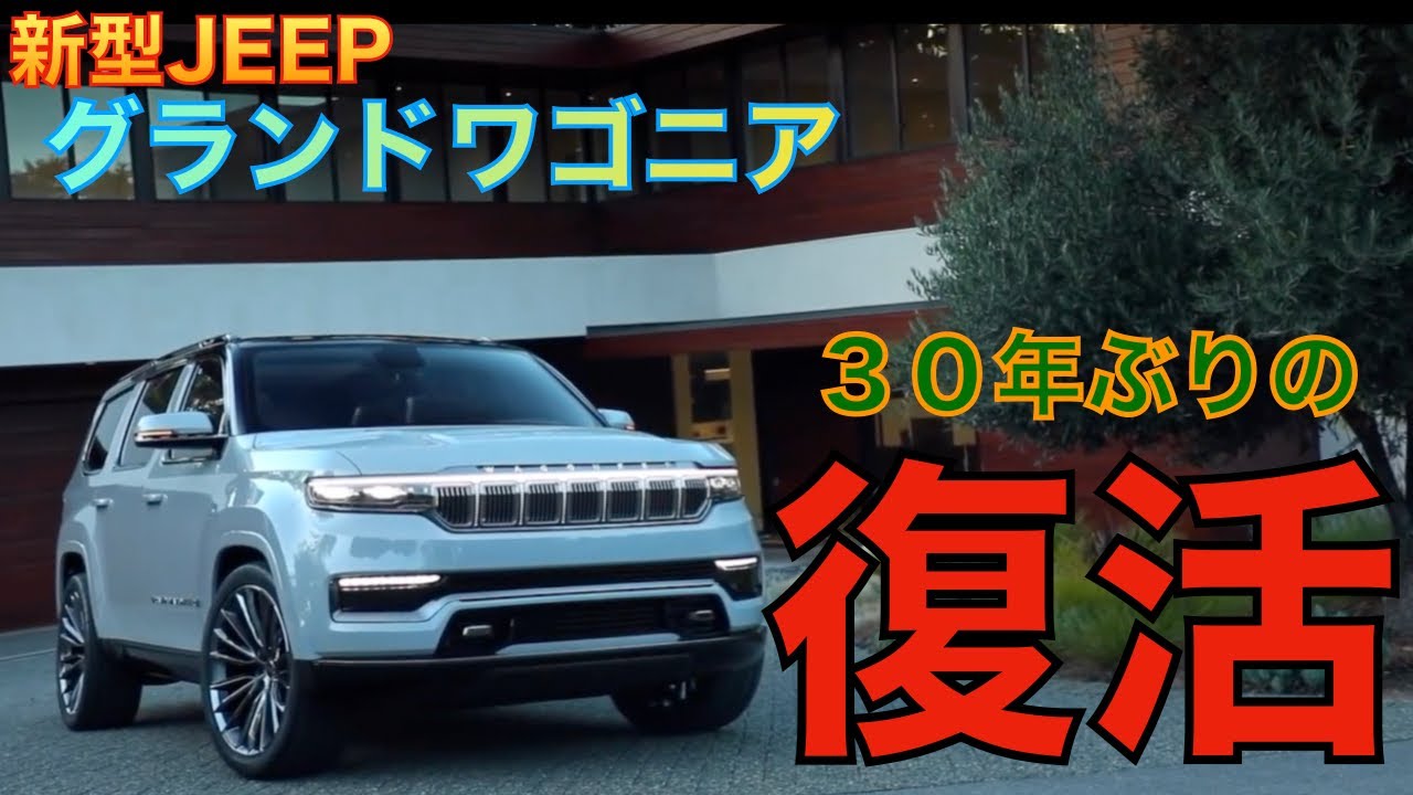 アメ車 Jeepグランドワゴニア復活 高級すぎる1台 グランドチェロキーに似ている Youtube