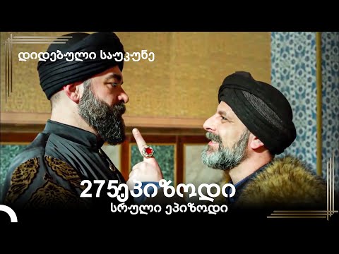 დიდებული საუკუნე 275.ეპიზოდი