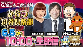【からつ舟券倶楽部】「GI全日本王者決定戦・初日」（石川ことみ＆シト＆エドセポネ＆里崎智也）