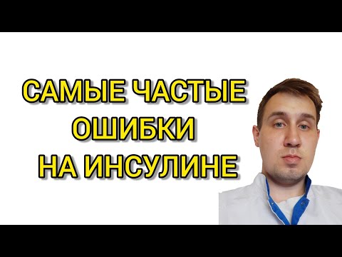 Топ 3 ошибки на инсулинотерапии