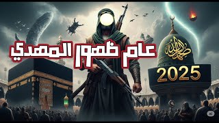 حقيقة عام ظهور المهدي  😱 بشريات عاجلة ⁉️