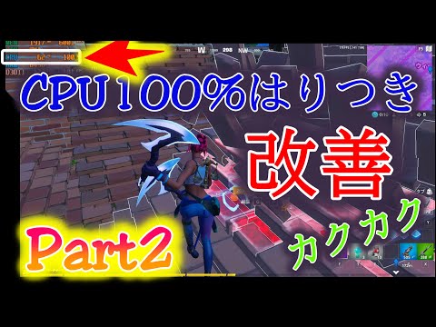 【PC フォートナイト】グラボに対して、CPUの性能が低い場合、CPU使用率が100％にはりついてしまう！たまに　らぐい、カクカクする場合の対策第二弾！（PC初心者向け）