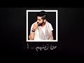 أغنية من زينهم حصريا على قناة أغاني H المغني محمد الشحي أغنية من زينهم حصريا على قناة أغاني H المغني محمد الشحي