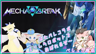 【Mecha BREAK】パラパレ定例…ミリしらな私がロボットを動かす？【シカライブ】