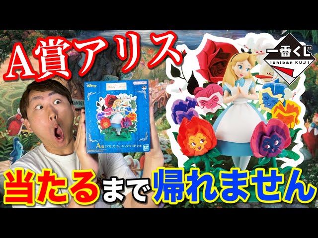 一番くじ】 ディズニー A賞 アリス シーンフィギュア 新品
