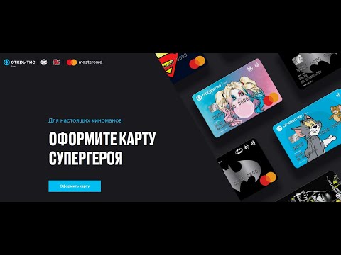Акция www.open.ru/kino Mastercard и Банк Открытие:  Карта супергероя!