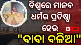 ବିଶ୍ୱରେ ମାନବ ଧର୍ମର ପ୍ରତିଷ୍ଠା ହେଉ : ବାବା ବଳିଆ ll gunjan news ଓଡ଼ିଆ #odisha #odishanews