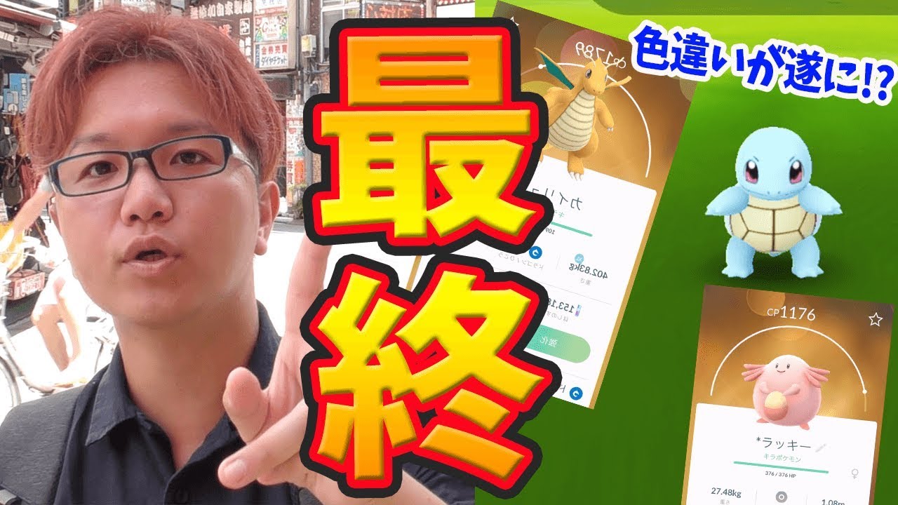 色違いゼニガメ ミニリュウを探せ キラポケ大量ゲット大作戦 ポケモンgo Youtube 色違いゼニガメ ミニリュウを探せ キラポケ大量ゲット大作戦 ポケモンgo Youtube