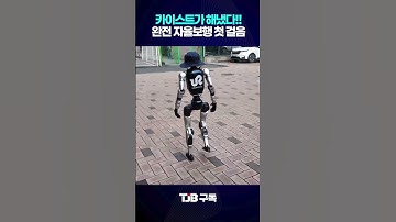 카이스트가 해냈다!! 완전 자율보행 로봇 첫 걸음!｜ TJB 대전·세종·충남뉴스