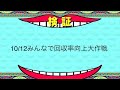 10/12　みんなで回収率向上大作戦