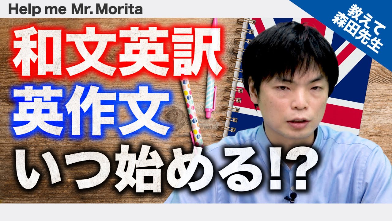 森鉄先生がドンドン答える 和文英訳 英作文対策はもう始めるべき 一問一答 教えて森田先生 Youtube