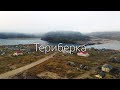 Териберка