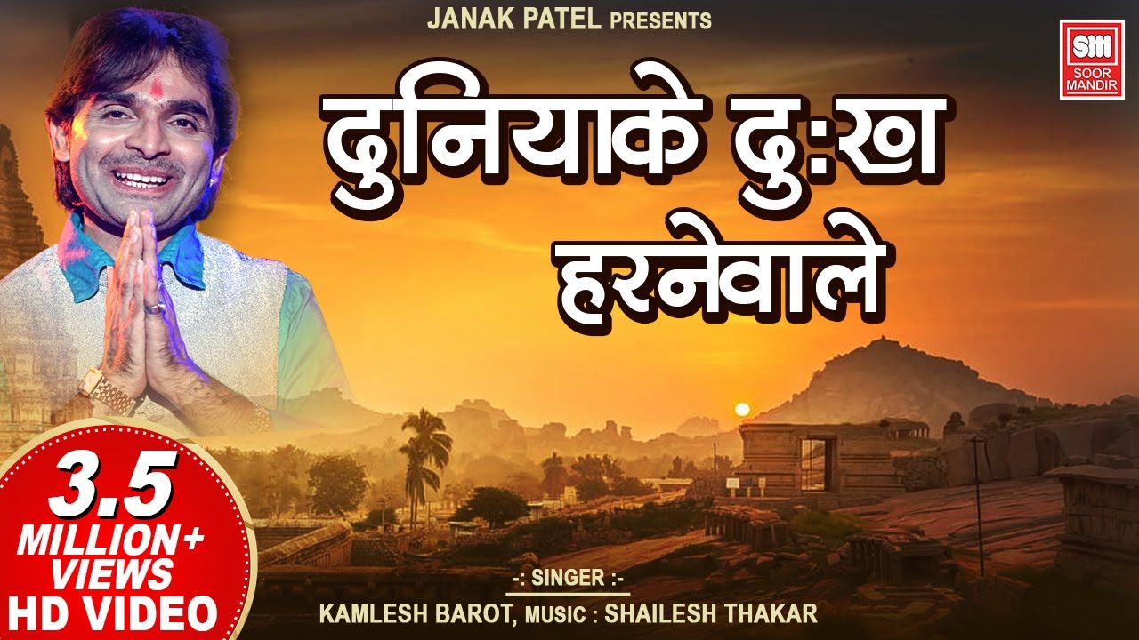 Duniya Ke Dukh Harnewale  Bhajan   Kamlesh Barot  Soormandir  Full VIDEO