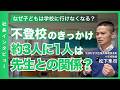 【インタビュー】<後編>なぜ子どもは学校に行けなくなるのか?不登校のきっかけの理由の約3人に1人は”先生との関係”? #教員 #教育 #学校現場 #不登校