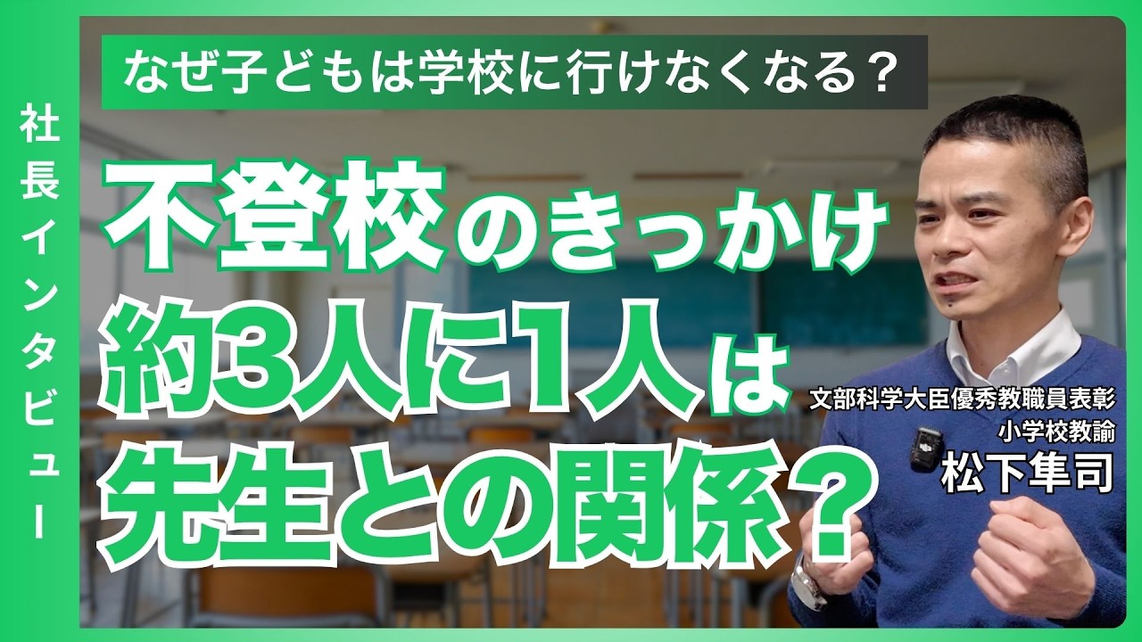 【インタビュー】<後編>なぜ子どもは学校に行けなくなるのか?不登校のきっかけの理由の約3人に1人は”先生との関係”? #教員 #教育 #学校現場 #不登校