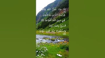 سورة النصر كاملة برواية حفص عن عاصم بصوت القارئ الشيخ أحمد محمد طاهر السوداني