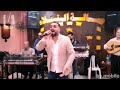 محمود حلاوة موال حبيبي اللي تهمني الليل حدو موال لما رمشك الساحر دبلتي