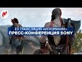 E3 2016 | Конференция Sony с комментариями «Игромании»