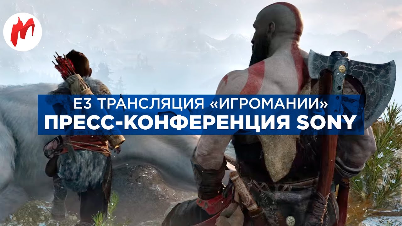 E3 2016 | Конференция Sony с комментариями «Игромании»