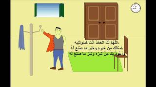 دعاء ارتداء الملابس الجديده