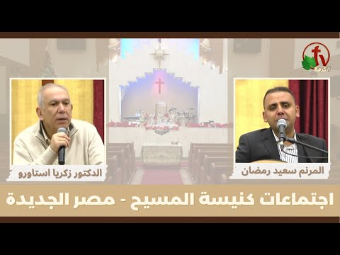 كنيسة المسيح مصر الجديدة اجتماع العائلة الجمعة 13 يناير 2023 قناة الكرمة 