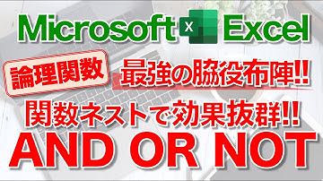 【Excel講座】｢AND関数｣｢OR関数｣｢NOT関数｣のしくみと使い方