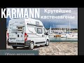 Крутейшие кастенвагены от Karmann Mobil. Обзор автодомов 2020