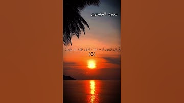 سورة المؤمنون بصوت مصطفى الفرجاني