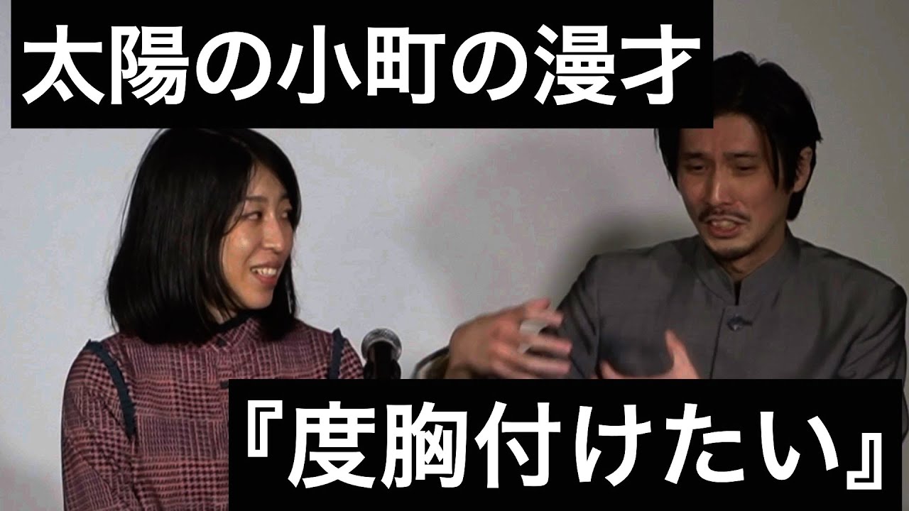 太陽の小町の漫才 度胸付けたい Youtube